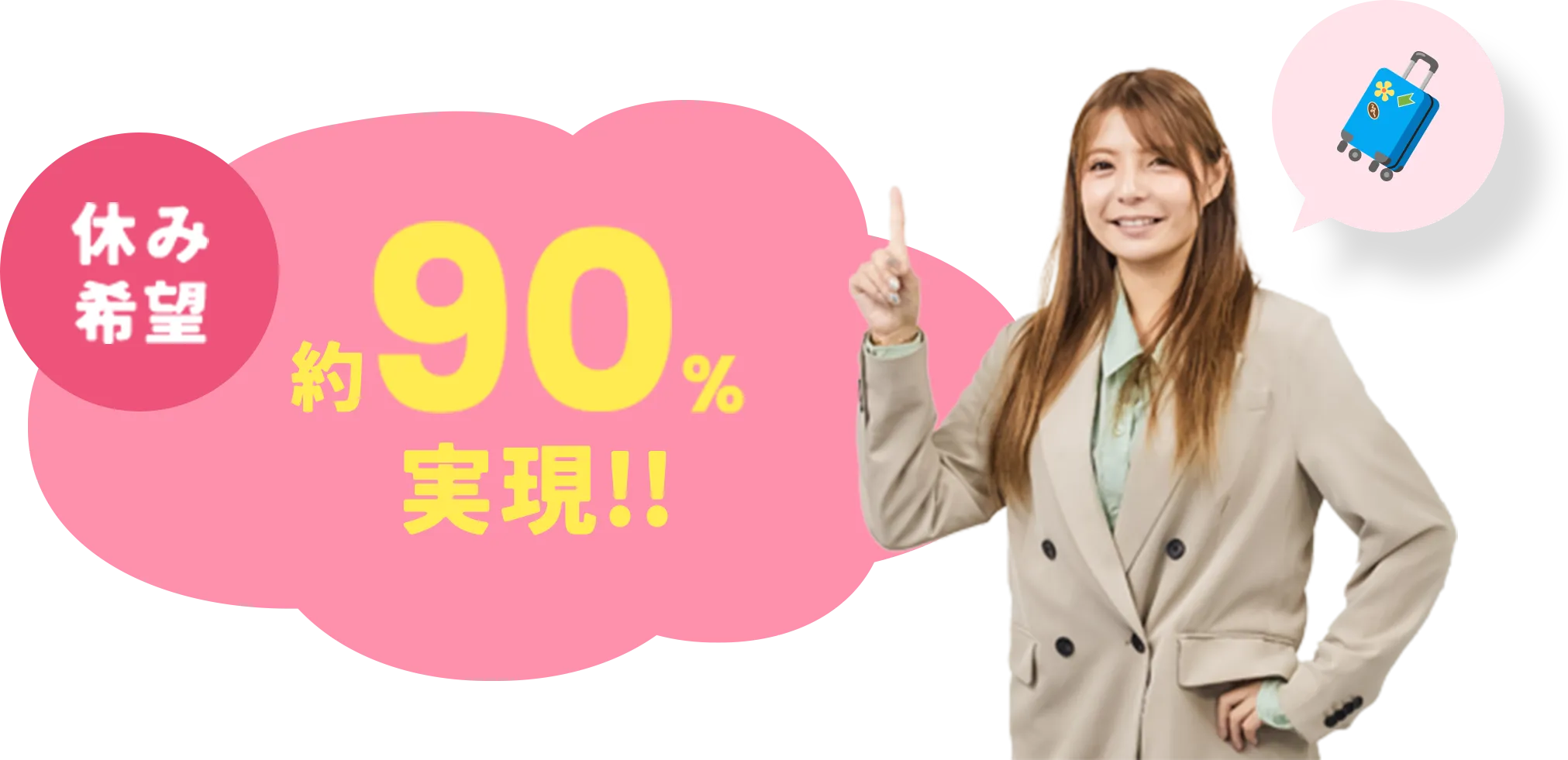 休み希望 約90%実現