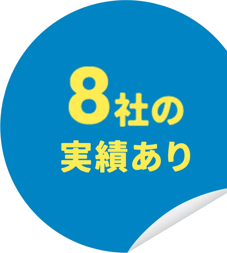 8社の実績あり