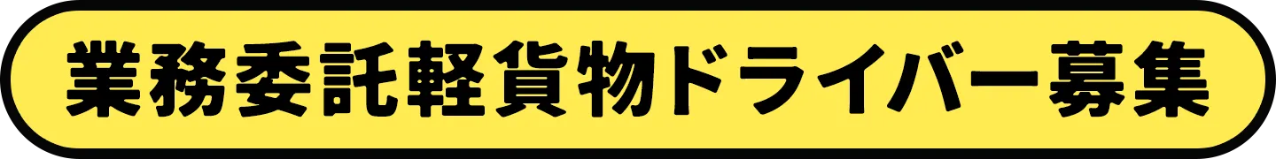 業務委託軽貨物ドライバー募集