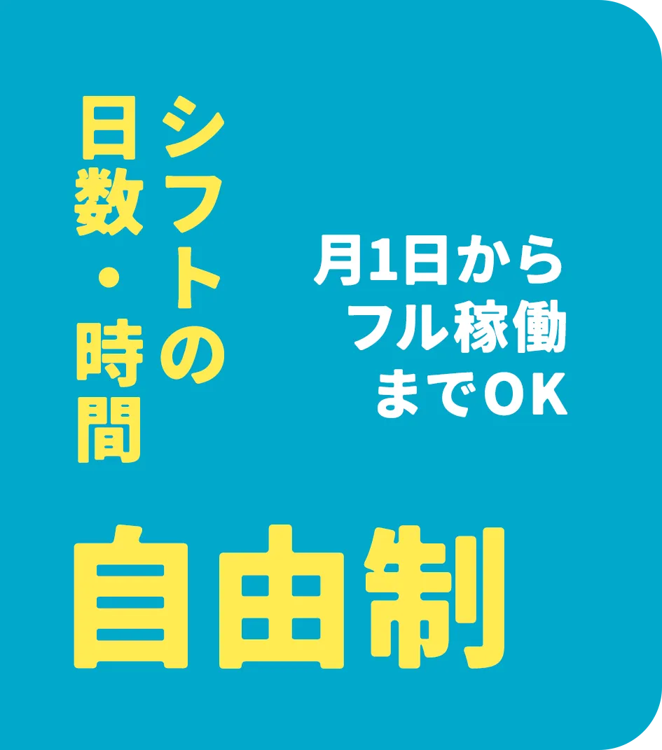 シフトの日数・時間 自由制 月1からフル稼働までOK