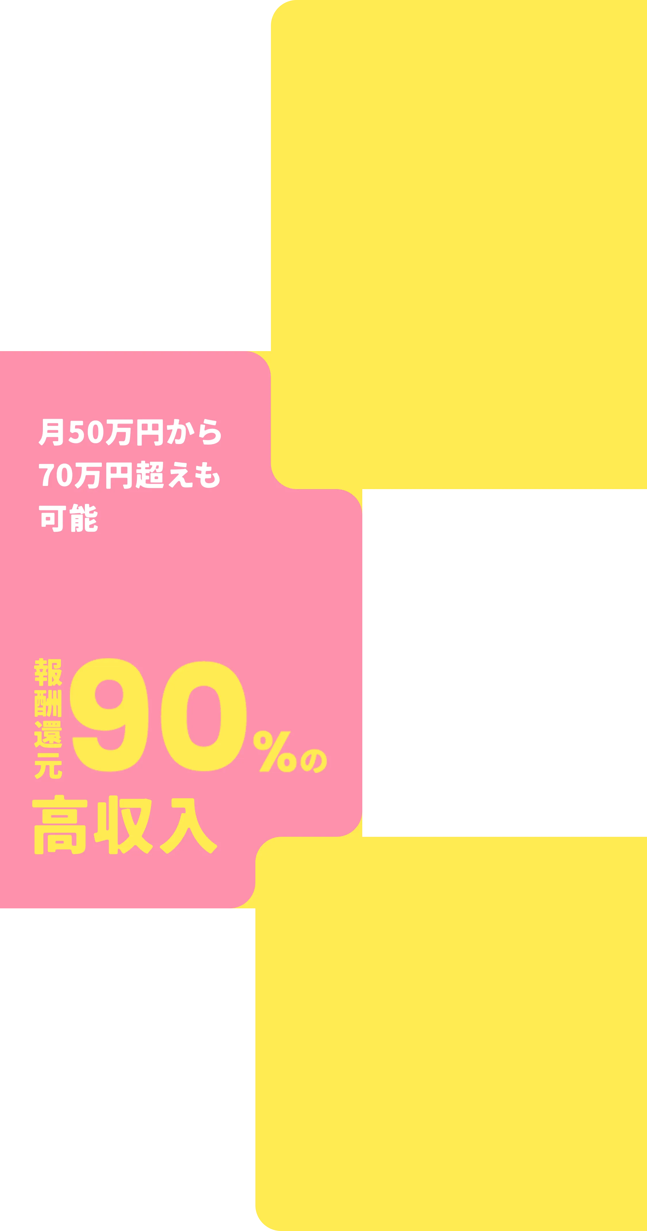 月50万円からも70万円超えも可能 報酬還元90%の高収入