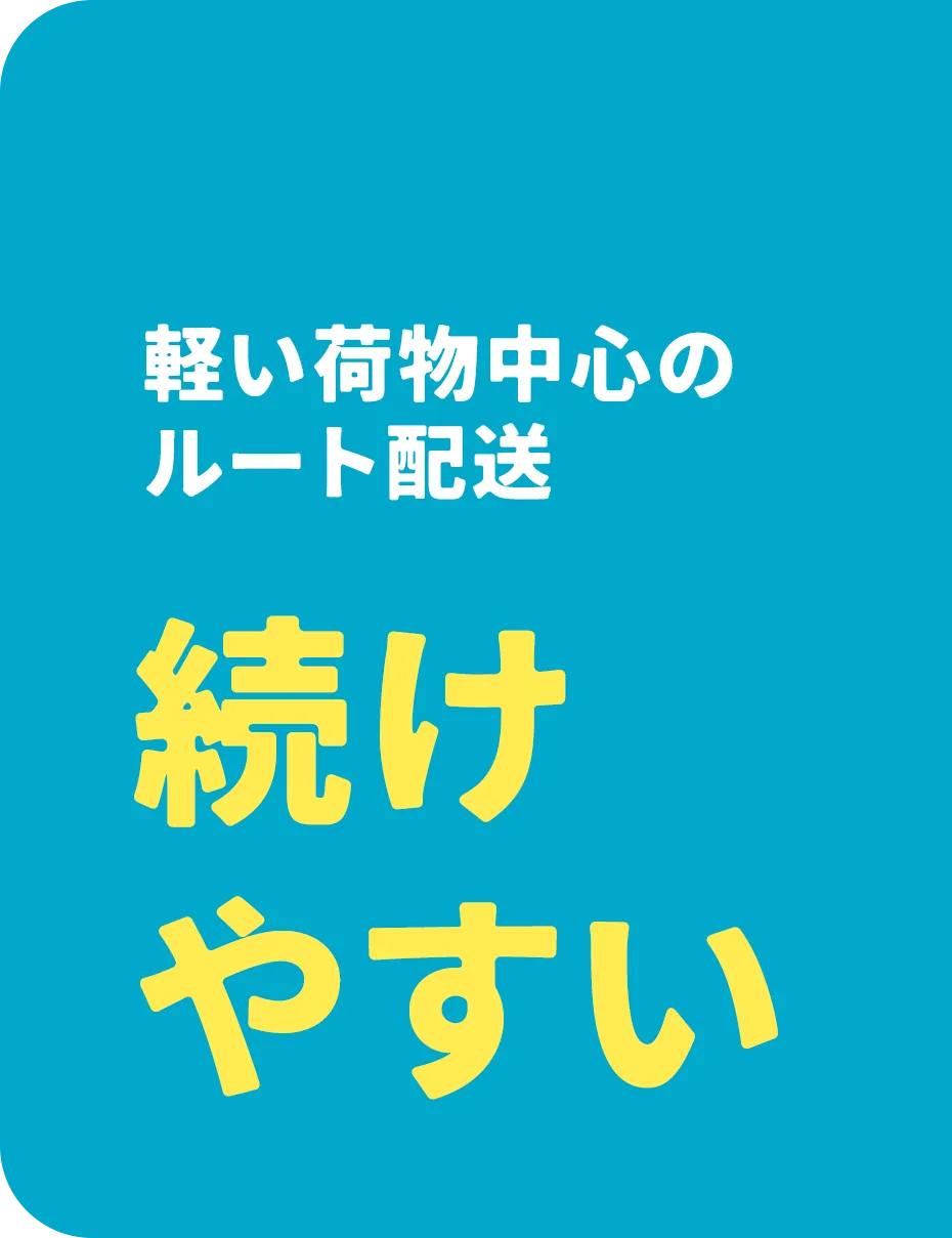 軽い荷物中心のルート配送 続けやすい