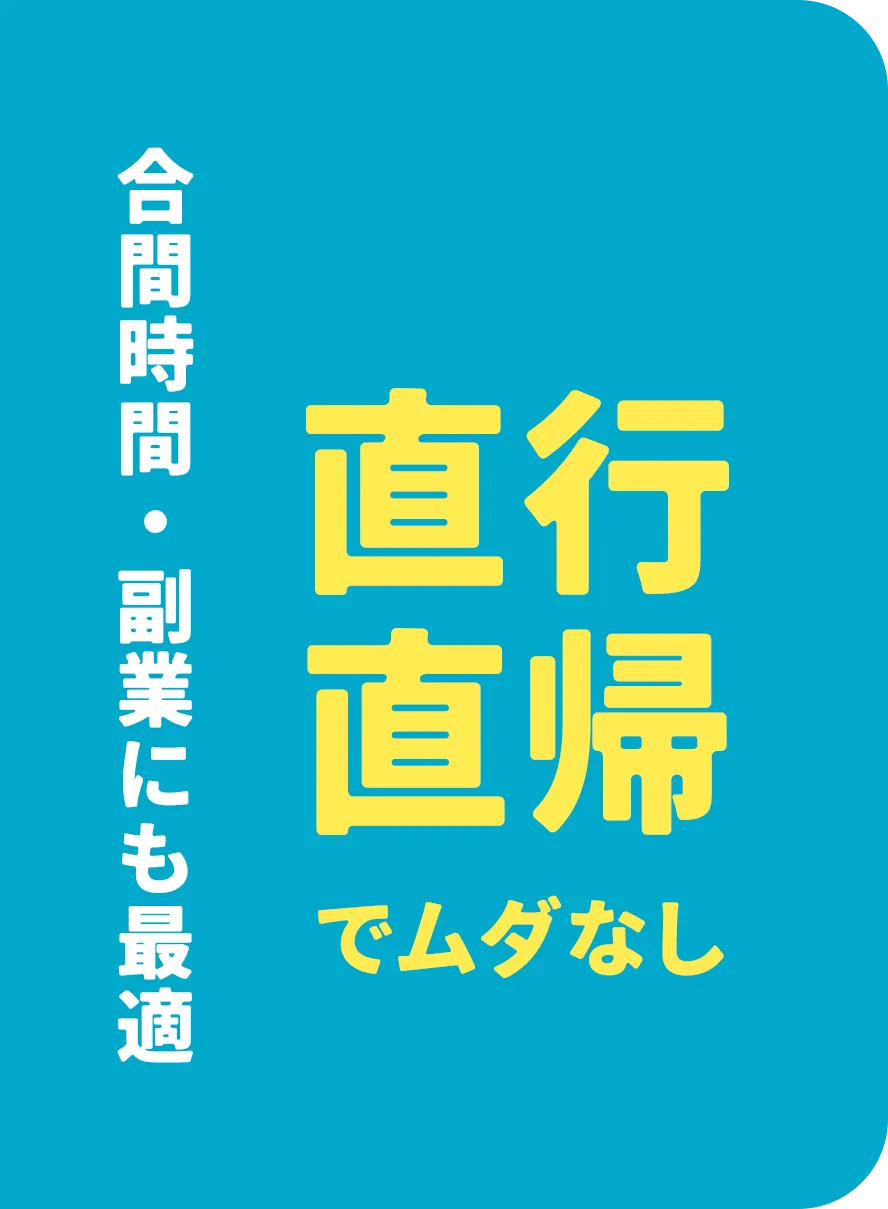 合間時間・副業にも最適 直帰直行でムダなし
