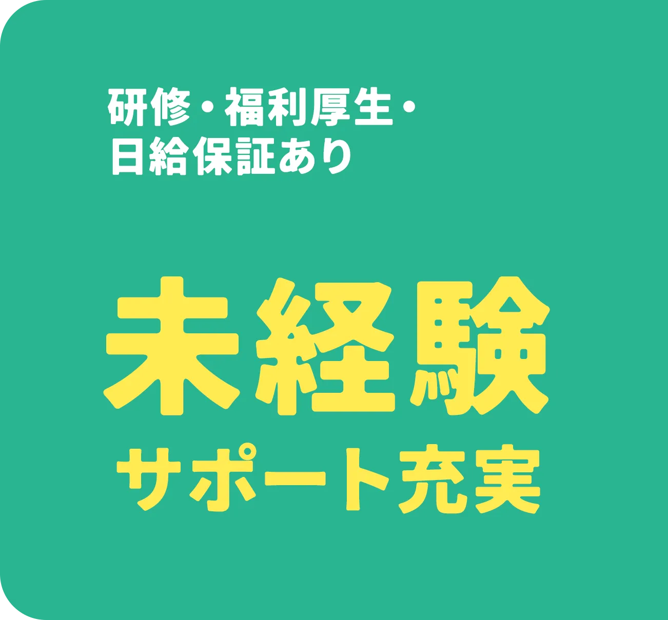研修・福利厚生・日給保証あり 未経験サポート充実