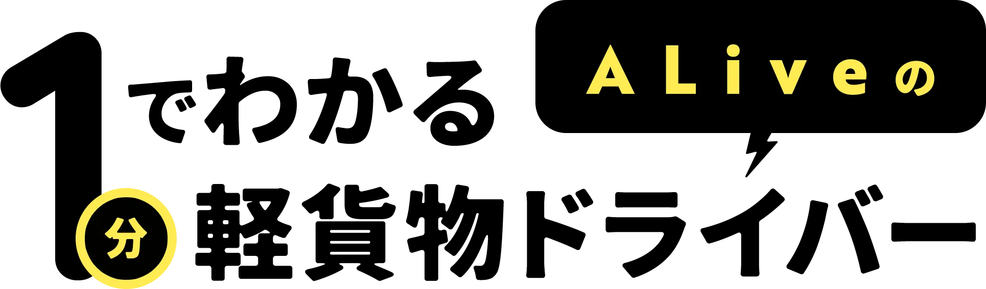 1分でわかる軽貨物ドライバー