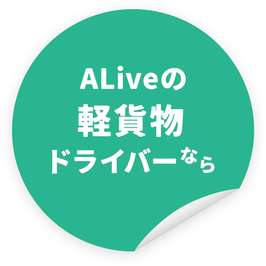ALiveの 軽貨物 ドライバーなら