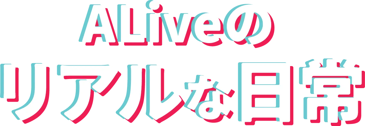 ALiveの リアルな日常