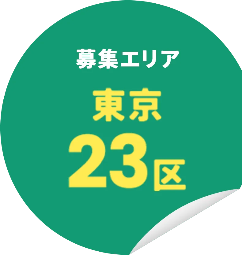 募集エリア 東京 23区