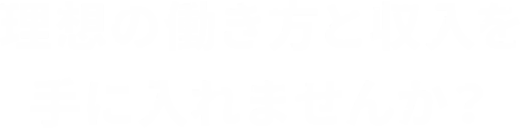 理想の働き方と収入を 手に入れませんか？